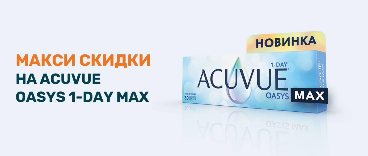 Скидки до 1500 рублей на АCUVUE ОASYS 1-Day MAX